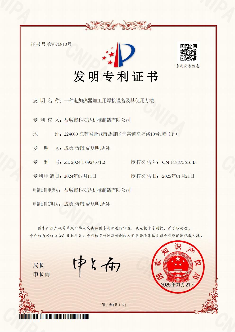 發(fā)明專利證書(shū)：一種電加熱器加工用焊接設(shè)備及其使用方法_00.jpg